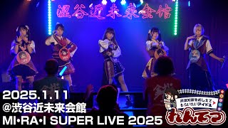 2025.1.11「MI・RA・I SUPER LIVE 2025」