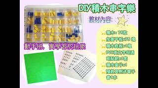 【親子教具】DIY積木串字樂 | 幼兒教育 | 英文學習