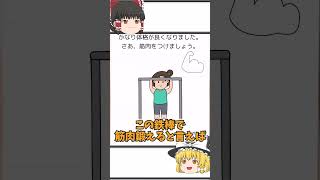 【霊夢と魔理沙のひっかけ脳トレ＃119】筋肉をつけましょう！ #shorts  #脳トレゲーム  #ゆっくり実況