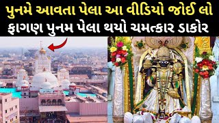 ડાકોર ફાગણ પૂનમના લાઈવ દર્શન | ડાકોર | dakor | dakor live darshan today | dakor mandir | dakor live