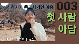 [정택주] 신천지가 종교사기인 이유 003 - 첫 사람 아담 - in 페트라 알카즈나 신전