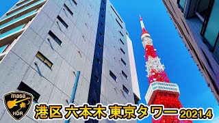 [4K HDR] 港区 六本木 東京タワー 東京散歩 2021.4 Minato-ku Roppongi Tokyo Tower Tokyo walk