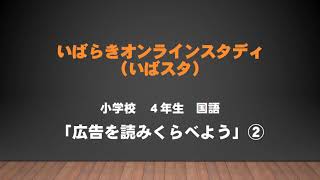 小４国語（東京書籍）広告を読みくらべよう②