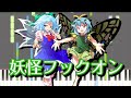 【東方ピアノ】妖怪フックオン【midi楽譜】バレットフィリア達の闇市場より、前半ボステーマ　初級・簡単アレンジ（synthesia）