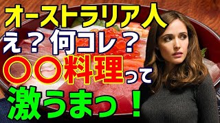 【海外の反応】「あの大きいボウルに入った食べ物は何？」→日本独特の〇〇〇〇料理を見たことのなかったオランダ人女性がその美味しさに驚愕！