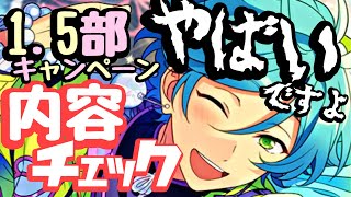 【あんスタ】1.5部直前！開幕キャンペーンにやるべきこと＆制服スカウトについて。