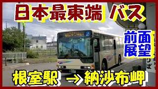 【前面展望】根室交通・納沙布岬線★日本最東端バス(根室→納沙布岬)