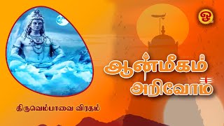 ஆன்மீகம் அறிவோம் - திருவெம்பாவை விரதம் - 31/12/2024