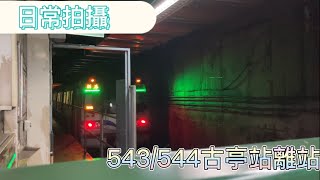 台北捷運 松山新店線 C381 543/544古亭站離站