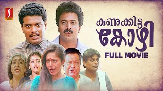 Kunukkitta Kozhi Malayalam Full Movie | Malayalam Comedy Movies | Jagadheesh | Siddique | Parvathy