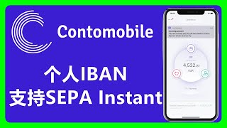 Contomobile：个人IBAN 支持SEPA Instant(SCT Inst) 全套中国资料可注册！支持Kraken入金，可转账到Wise #267