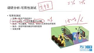 万门大学产品经理入门与实战：4.11调研分析：可用性测试（一）.mp4