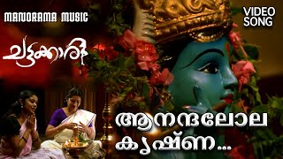 Anandalola Krishna | Chattakkari | Video Song | K S Chithra |  Rajeev Alunkal | M Jayachandran