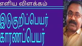 இடுகுறி - காரணப்பெயர் தமிழ் இலக்கணம் கற்போம்Tamil grammar