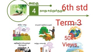 4.நமது சுற்றுச்சூழல்(book back exercise)/வகுப்பு-6/அறிவியல்/பருவம்-3