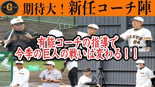 【巨人】キャンプ目前！新任コーチがチームにもたらすものとは？期待しかないコーチたち！読売ジャイアンツ