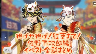 【ぱずりべ】決戦！担げや担げ！紅葉まで！〜佐野万次郎編〜イベントストーリー全話まとめ