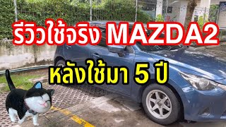 รีวิวใช้จริง Mazda2 หลังการใช้มาแล้ว 5 ปี เหตุผลที่เลือกมาสด้า