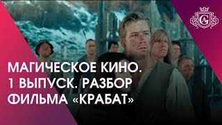 МАГИЧЕСКОЕ КИНО. 1 ВЫПУСК. РАЗБОР ФИЛЬМА «КРАБАТ» 🔮🍿