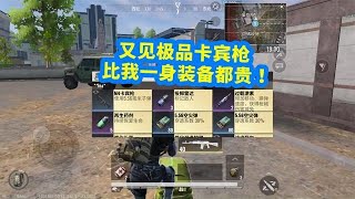 九尾：又见极品卡宾枪，一把枪比我一身装备都贵！【萌神九尾】