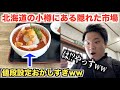 【やりすぎ】北海道の隠れた市場にある海鮮丼のクオリティと値段がおかしすぎるんだけどwww