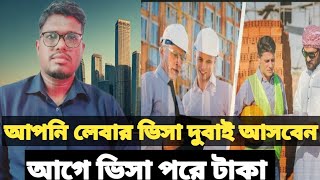 ব্রেকিংঃ দুবাই লেবার ভিসা আসবেন আপডেট dubai visa update today দুবাই ভিসা নতুন খবর dubai visa update