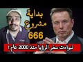 ايلون ماسك يصنع '' شرائح تنظيم الناس '' اثناء الحرب العالمية الثالثة  نبواءت سفر الرؤيا منذ 2000 عام