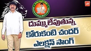 Korukanti Chander Election Campaign Song | Telangana Folk Songs | Ramagundam | YOYO TV Channel