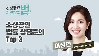 (성장) 소상공인 법률 상담문의 Top 3 [소상공인 지원받는 법]