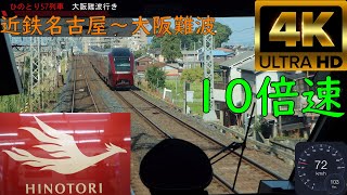 【4K 前面展望】10倍速　近鉄ひのとり57列車 大阪難波行き　近鉄名古屋～大阪難波[Front view of 4K] 10x KintetsuHinotori Nagoya-Osaka Namba