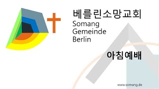 베를린소망교회 가을특별아침예배 (1) 2024년10월29일 (Sola Scriptura) 디모데후서 3장 15~17절