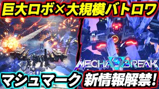 【Mecha BREAK】待望の大規模バトロワモード「マシュマーク」のプレイ動画がとうとう解禁！実際にβテストを遊んだ感想と変更点を解説！またβテストやるらしいから絶対情報チェックだ！【メカブレイク】