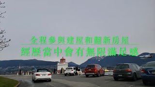 溫哥華日常生活Vlog 舊屋翻新自住是目前趨勢，只要不是重建便不需增加新屋稅，是高企樓價下的最佳選擇（下）   HD 1080p