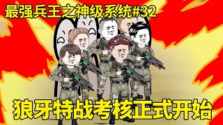 最强兵王之神级系统EP32：狼牙特战考核正式开始，还好北叶早有准备避免被坑，何晨光等人被折磨的生不如死【北叶动画】