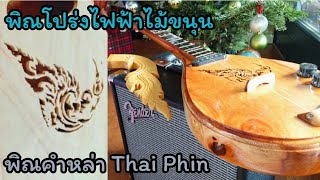 พิณ​โปร่ง​ไฟฟ้า​ไม้​ขนุน​ ลายไทย​ ลายเอกลักษณ์ Thai Phin Musik Instrument พิณคำหล่า