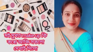 মই মুখত কি makeup কৰো আজি সকলো দেখাই দিলো ☺️#simple make-up#make-up