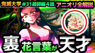 【遊郭編4話】堕姫が作者に描かせた！？堕姫の裏花言葉が恐ろしい！炭治郎・伊之助・天元の方向の法則（鬼滅の刃/宇髄天元/きめつのやいば/鬼滅大学）