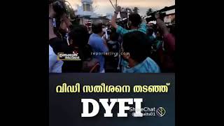 VD സതീശനെ തടഞ്ഞ് DYFI അതോടെ ട്രൗസറിൽ മുള്ളി എന്നാണ് അറിഞ്ഞത്  ഇതോടുകൂടി സതീശന് നേരം വെളുത്തു... 👆👆