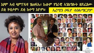 ERISAT: እዞም ኣብ ላምፐዱዛ ዝጠፍኡ፡ ኩሎም ሃገራዊ ኣገልግሎት ዘይፈጸሙ፡ ደቂ ሃብታም፡ ደቂ ከተማ እዮም | ኣረሚን ሶፊያ| Sofia Tesfamariam