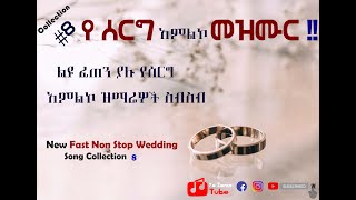 Fast Wedding Song (ፈጠን ያለ የሰርግ አምልኮ መዝሙሮች ስብስብ ) Feten yale ye serg Mezmur sebeseb.