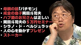 【作業・睡眠用】岡田斗司夫小話集