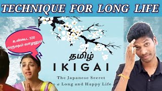IKIGAI - A Japanese Secret to a Long & Happy Life 🥰 | Book review | ILLUMINATE TAMIL |