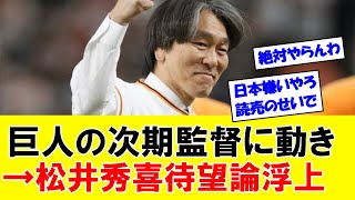 【朗報】次期巨人監督候補に松井秀喜かと、メディアが報道！