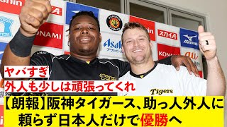 【朗報】阪神タイガース　助っ人外人なしで優勝へ【なんJ反応】　【２ch】