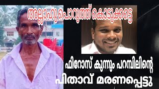 ഫിറോസ്‌ കുന്നം പറമ്പിലിന്റെ പിതാവ്‌ മരണപ്പെട്ടു | Firos kunnamparambil´s father died.