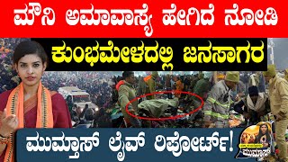 ಮೌನಿ ಅಮಾವಾಸ್ಯೆ: ಹೇಗಿದೆ ನೋಡಿ ಕುಂಭಮೇಳದಲ್ಲಿ ಜನಸಾಗರ | Maha Kumbh 2025 | Prayagraj | Mauni Amavasya 2025