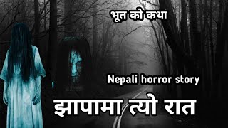 Nepali horror story. नेपाली डरलाग्दो कथा ।झापामा एक दिन ।