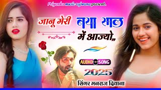 song{3520}singer manraj diwana//janu mhari Naya sal me aajyo//जानू मेरी नया साल में आज्यो//song 2025