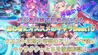 【プリコネR】初心者（前回のプリフェスから始めた方）が即戦力として使える序盤でもガチで強いキャラ達をご紹介！現役初心者がメインクエスト攻略や低ランク帯のアリーナで真に活躍できるキャラたちを徹底解説！