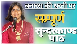 बनारस की धरती पर संपूर्ण सुंदरकांड पाठ ! रामचरितमानस ! Shivani Dubey Ramayan #video #cover #Path